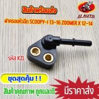 ราคา ฝาครอบหัวฉีด Scoopy-i 13-16 Zoomer X 12-14 ข้อต่อฝาครอบหัวฉีด สกูปี้ไอ ซู้เมอร์เอก ฝาครอบหัวฉีดน้ำมัน KZL ใส่กับเรือนลิ้ (18932613763)
