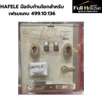 ราคา HAFELE มือจับก้านโยกสำหรับเฟรมแคบ 499.10.136 (29360411653)