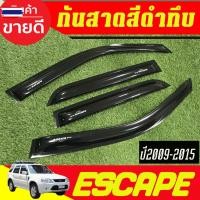 ราคา กันสาด คิ้วประตู คิ้ว ดำทึ ฟอร์ด FORD ESCAPE 2009 2010 2011 2012 2013 2014 2015 ใส่ร่วมกันได้ A (55000163472)