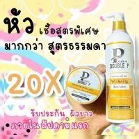 ราคา โลชั่นดับเบิ้ลพี✖ไม่ต้องฉีด ✖ไม่ต้องกิน ✔แค่ทาก้อขาวแว้วว (16075731507)