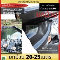 ราคา พลาสติกปูบ่อ ผ้ายางปูบ่อ ยกม้วน 150 200 250ไมครอน ผ้าปูบ่อเลี้ยงปลา บ่อน้ำ ผ้าใบปูบ่อ ปูคลองไส้ไก่ กะชัง เลี้ยงปลา (26681467251)
