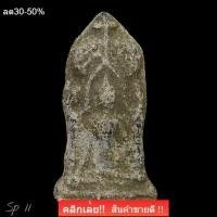 ราคา พระยอดขุนพล พิมพ์ซุ้มร่มโพธิ์ กรุวัดราชบูรณะ จังหวัดพระนครศรีอยุธยา sp11 (45757573178)