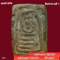 ราคา พระสมเด็จ เนื้อดินเผา ของหลวงพ่อเงิน วัดบางคลาน ปี2450-2460 slft 2 (56959453030)