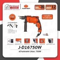 ราคา Pumpkin สว่านไฟฟ้ากระแทก 16มม. 750W รุ่น J-D16750W รับประกัน 1ปี (20832393166)
