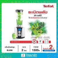 ราคา TEFAL เครื่องปั่นพลังสูง High Speed Blender รุ่น BL936 (23025878066)