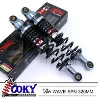 ราคา โช๊คหลัง WAVE ยี่ห้อ SPN 320mm ทุกรุ่น เวฟ110i เวฟ125 เวฟ100s สี เทา งานสวยๆ (8381281820)