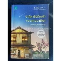ราคา ปาฏิหาริย์ร้านชำของคุณนามิยะ (24107439273)