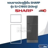 ราคา #S1 ขอบยางประตูตู้เย็น SHARP รุ่น SJ-C19SS (2ประตู) (28374193626)
