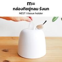 ราคา minimal sculpt กล่องทิชชู่กลม สีขาว ทรงรังนก มีนกไม้เกาะ มินิมอล กล่องใส่ทิชชู่ กล่องทิชชู่ม้วน tissue holder (9531225514)
