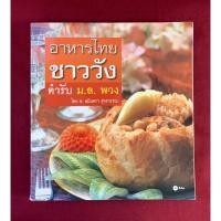 ราคา ตำราอาหาร : อาหารไทยชาววัง ตำรับ ม.ล.พวง / ม.ล.พวง ทินกร / โดย อ.อมินตรา ศุกรวรรณ (27502876822)