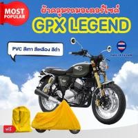 ราคา ผ้าคลุมรถมอเตอร์ไซค์ GPX LEGEND ผ้าPVC สีเทา-สีเหลือง-สีดำ ทนแดดทนฝนป้องกันรอยขีดข่วน ผู้ผลิตไทย (28718609878)