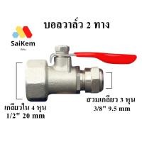 ราคา บอลวาล์ว ball valve สแตนเลส เกลียวใน 4 หุน 1/2" แปลง เป็น 3 หุน 3/8" สวมเกลียว อะไหล่เครื่องกรองน้ำ (26372331290)