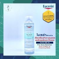 ราคา Eucerin Pro Acne Solution Acne & Make up Cleansing Water 400ml. มล. Micellar ยูเซอรีน เมคอัพ คลีนซิ่งวอเตอร์ ไมเซล่า (10106788106)