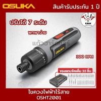 ราคา OSUKA ไขควงไฟฟ้าไร้สาย ปรับได้ 7 ระดับ รุ่น OSHT2001 มอเตอร์ 300RPM สินค้ารับประกัน 1ปี พร้อมส่ง (44029321077)