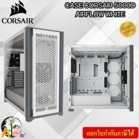 ราคา CASE (เคสคอมพิวเตอร์) CORSAIR 5000D AIRFLOW TEMPERED GLASS (WHITE) E-ATX ATX Micro-ATX Mini-DTX Mini-ITX ของแท้ ประกัน2Y (25820016922)