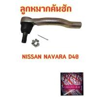 ราคา ราคาต่อคู่ ลูกหมากคันชัก ลูกหมากคันชักสั้น ลูกหมากปลายแร็ค NISSAN NAVARA D40 05 นิสสัน นาวาร่า อย่างดี OEM พร้อมส่ง (19310764349)