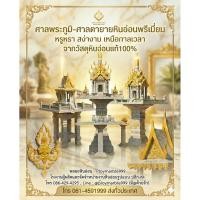 ราคา ศาลพระภูมิหินอ่อนแท้ 127x127ซม,ศาลตายายหินอ่อนแท้ 89x89ซม ทรงไทยแกะสลัก วัสดุหินอ่อนสีเทาแท้100% (บริการส่งทั่วประเทศ) (53004159804)
