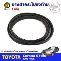 ราคา ยางฝากระโปรงท้าย สำหรับ Toyota Corona ST190 AT190 ปี 1992-1996 โตโยต้า โคโรน่า ยางฝาท้ายรถยนต์ คุณภาพดี (20943492852)
