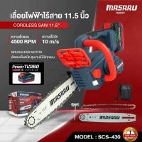ราคา เลื่อยไฟฟ้าไร้สาย MASARU 20V รุ่น SCS-430 เลื่อย 11.5นิ้ว ตัดกิ่ง ตัดไม้ แบตทน เลื่อยโซ เลื่อยไร้สาย (40112832091)