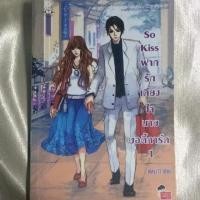 ราคา SO KISS ฝากรักเคียงใจนายบอดี้การ์ด 1 (253183716)