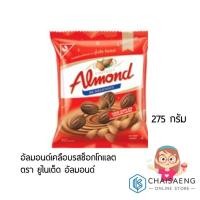 ราคา United Almond Coated with Chocolate Flavour อัลมอนด์เคลือบรสช็อกโกแลต ตรา ยูไนเต็ด อัลมอนด์ 275 กรัม (7734468878)