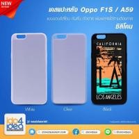 ราคา [ IDO4IDEA ] เคสแปะหลัง เปล่าสำหรับพิมพ์ภาพ รุ่น OPPO F1S / A59 ซิลิโคน (พร้อมแผ่นพิมพ์ภาพ) (9256956043)