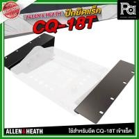 ราคา ALLEN & HEATH ปีกยึดแร็ค CQ-18T ใช้สำหรับยึด CQ-18T เข้าแร็ค มิกเซอร์ดิจิตอล ชุดเครื่องเสียง ตัวยึด (27561052104)
