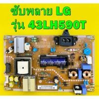ราคา ซับพลาย LG รุ่น 43LH570T , 43LH590T พาร์ท EAX66851301 อะไหล่ของแท้ถอด มือ2 เทสไห้แล้ว (23536850619)