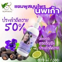 ราคา แชมพูสมุนไพร นพเก้า แชมพูนพเก้า Noppakao Herbal shampoo (2319554666)