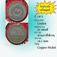 ราคา No.62185 ปี1971 Ceylon (ศรีลังกาเก่า) 25 Cents ต่างประเทศ ของเก่า หายาก น่าสะสม ราคาถูก (44554013749)
