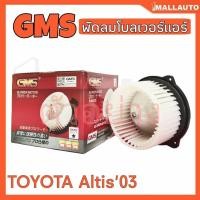 ราคา พัดลมโบลเวอร์ มอเตอร์ Blower Air Motor TOYOTA Altis'03 ยี่ห้อ Gms รหัส GB-T01 (28484386802)