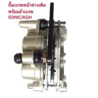 ราคา (SONIC)ปั้มเบรคหน้าล่างเดิม พร้อมผ้าเบรค SONIC/โซนิค/KGH (8082201740)