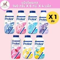 ราคา (ยกลัง 4 แพ็ค)แป้งเย็น โพรเทค PROTEX 140 กรัม แพ็ค 6 ขวด (40364316550)