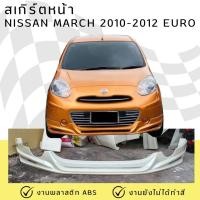 ราคา สเกิร์ตหน้า Nissan March 2010-2012 (มาร์ชตัวแรก) ทรง EURO งานพลาสติก ABS (29973168916)