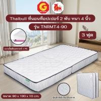 ราคา Thaibull เบาะที่นอนใยสังเคราะห์+PE เบาะรองนอน ขนาด 3 ฟุต /3.5 ฟุต หนา 4 นิ้ว รุ่น TNRMT4 (แบบพับได้) (27193819575)