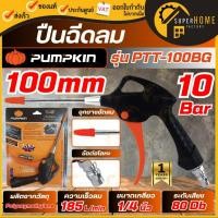ราคา แท้ ส่งด่วน PUMPKIN ปืนฉีดลม แกนตรงยาว รุ่น PTT-100BG 31405 ขนาด 100มม./ ปืนฉีดลม เป่าลม (47101048933)