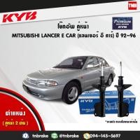 ราคา KYB โช๊คอัพ MITSUBISHILANCER ECAR มิตซูบิชิ แลนเซอร์ อี คาร์ cb1-2a premium ปี 1992-1996 KAYABA (7120140365)