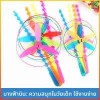 ราคา Kalvior ใบพัดไม้ไผ่พลาสติก ลูกศรบิน จานบินนางฟ้า เฮลิคอปเตอร์แมลงปอ ของเล่นกลางแจ้งสำหรับเด็ก (45160553409)