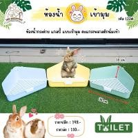 ราคา ห้องน้ำกระต่าย แกสบี้ สามเหลี่ยม ห้องน้ำกระต่ายเข้ามุม Carno รหัส L33 ห้องน้ำสัตว์เลี้ยง (27788243647)