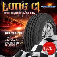 ราคา ยาง 185/65R15 TOYO TIRES รุ่น OPEN COUNTRY H/T2 OWL ราคาต่อเส้น ปี 2026 (54709719521)