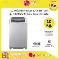 ราคา LG เครื่องซักผ้าราคาถูก เครื่องซักผ้าฝาบน ความจุซัก 10 กก. รุ่น T2310VSPM ระบบ Inverter (ของแท้รับประกันศูนย์) (27026689890)