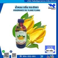 ราคา น้ำหอม กลิ่น กระดังงา หัวน้ำหอม 100 % FRAGRANCE OIL YLANG YLANG ขนาด 50 ml. (20345881300)