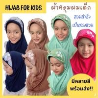 ราคา ผ้าคลุมผมเด็ก ฮิญาบเด็กสวมสำเร็จ ผ้าคลุมรายอเด็ก (23035666083)