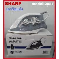 ราคา เตารีดไฟฟ้า เตารีดแห้ง SHARP AM-285T หน้าเคลือบ (6774801014)