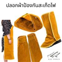 ราคา ปลอกผ้าหนังกันความร้อน อุปกรณ์ป้องกันสะเก็ดไฟ ปลอกแขน ปลอกขา ผ้ากันเปื้อน กันสะเก็ดไฟ ปลอกขางานเชื่อม (8482656624)