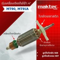ราคา ทุ่น Maktec เครื่องเจียรไฟฟ้า 4" MT90, MT91A **สินค้าสามารถออกใบกำกับภาษีได้ (24202368050)