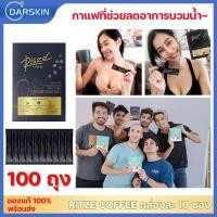 ราคา [เลือกรส] Risze coffee กาแฟลดน้ำหนัก คุมหิว ดีท็อกซ์ ผสมไฟเบอร์ ลดไขมัน ลดพุง 1 กล่อง มี 10 ซอง (26263558079)