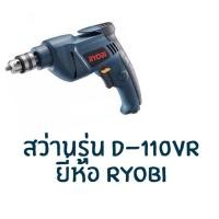 ราคา สว่านรุ่น D-110VR ยี่ห้อ Ryobi (2125531539)