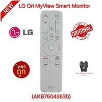 ราคา พร้อมส่ง LG รีโมท Original MyView Smart Monitor (AKB76043630) รีโมทเดิมรูปทรงนี้ใช้แทนได้ทุกรุ่น (26017003214)