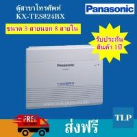 ราคา พร้อมส่ง ตู้สาขาโทรศัพท์ PABX Panasonic รุ่น KX-TES824BX ขนาด 3 สายนอก 8 สายภายใน ระบบโทรศัพท์ภายใน ชุมสายโทรศัพท์ (4733272812)